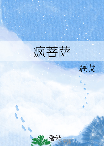 疯菩萨章节列表