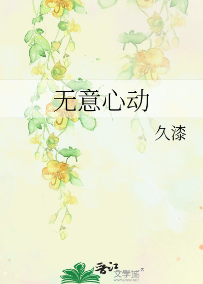 无意心动章节列表