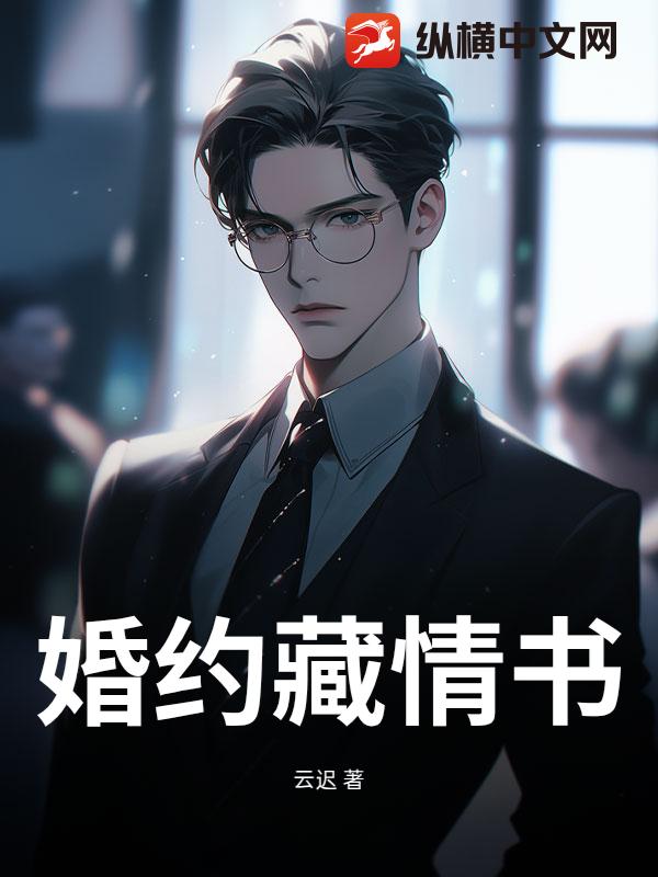 婚约藏情书章节列表