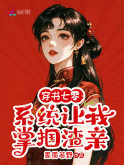 穿书七零：系统让我掌掴渣亲章节列表