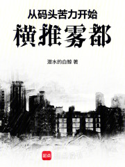 从码头苦力开始横推雾都章节列表