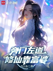 旁门左道，修仙靠富婆章节列表