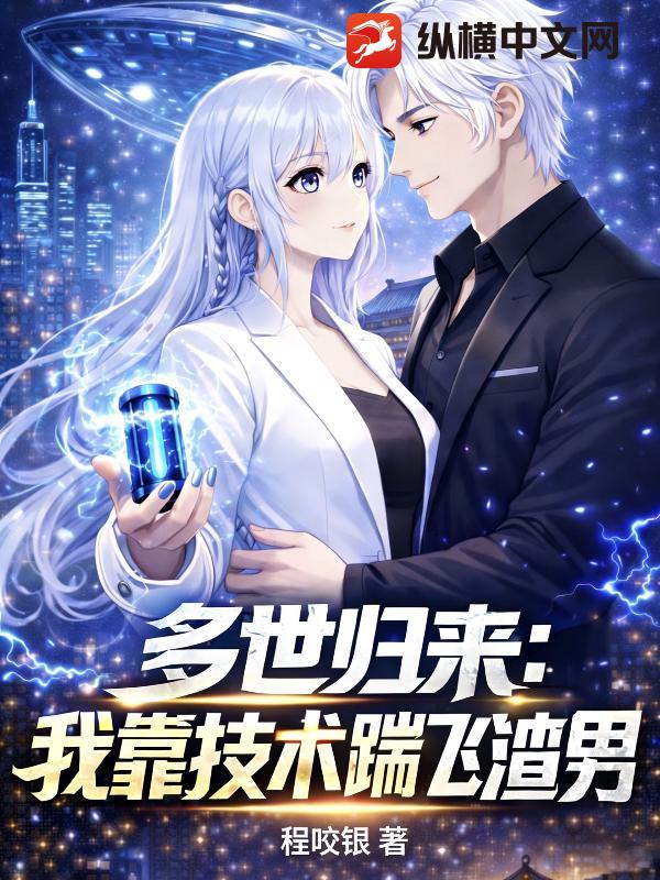 多世归来：我靠技术踹翻渣男章节列表