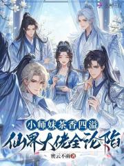 小师妹茶香四溢，仙界大佬全沦陷章节列表