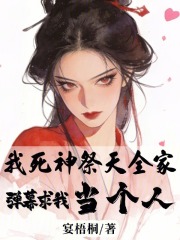 我死神祭天全家，弹幕求我当个人章节列表