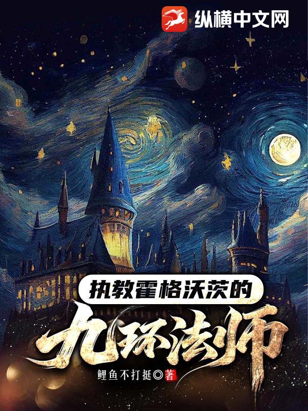 执教霍格沃茨的九环法师章节列表