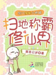 宗门废柴小师妹，扫地称霸修仙界章节列表