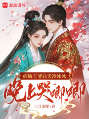 病娇王爷白天冷冰冰，晚上哭唧唧章节列表