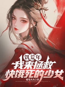 饥荒年，我来拯救快饿死的少女章节列表