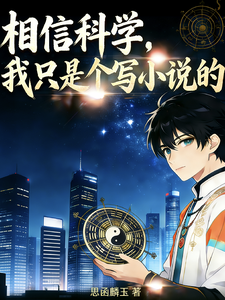 相信科学，我只是个写小说的章节列表