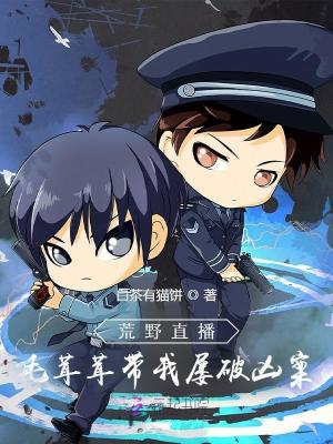 荒野直播，毛茸茸带我屡破凶案章节列表