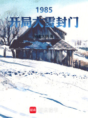1985：开局大雪封门章节列表