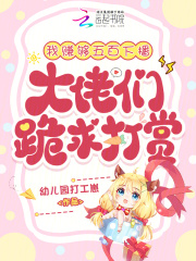 我赚够五百下播，大佬们跪求打赏章节列表
