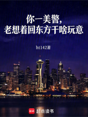 你一美警，老想着回东方干啥玩意章节列表