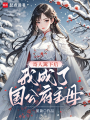 寄人篱下后，我成了国公府主母章节列表
