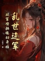 乱世边军：从军功换媳妇开始章节列表