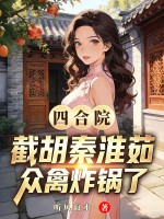 四合院：截胡秦淮茹，众禽炸锅了章节列表