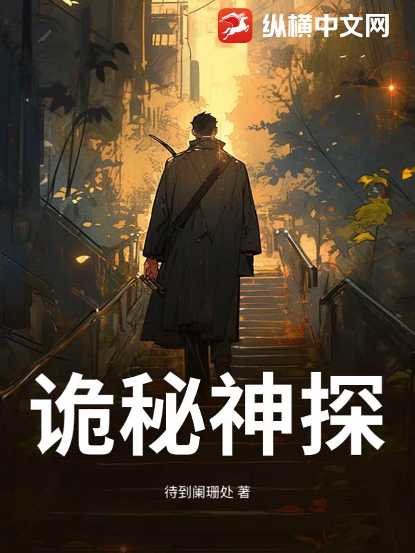 诡秘神探章节列表