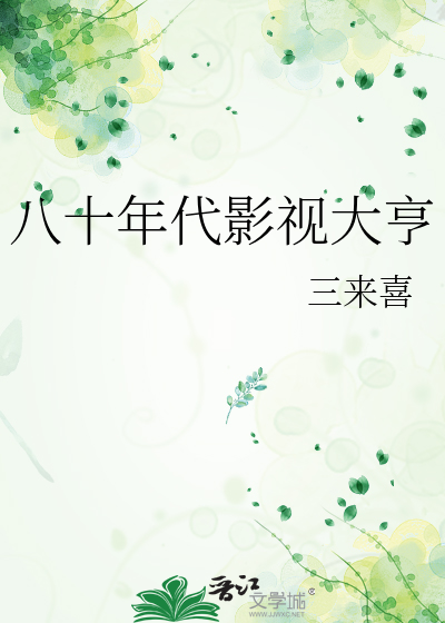 八十年代影视大亨章节列表