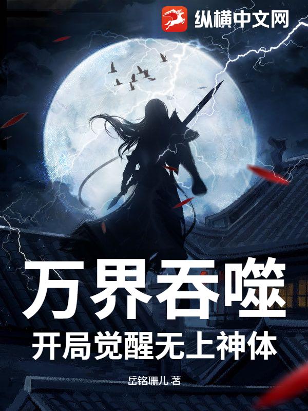 万界吞噬：开局觉醒无上神体章节列表