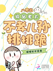八零当极品老太，不孝儿孙排排跪章节列表