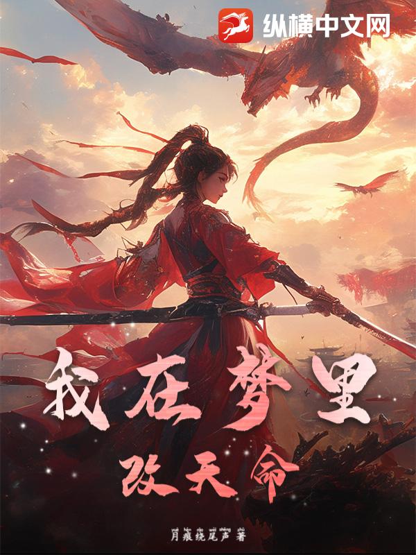 我在梦里改天命章节列表