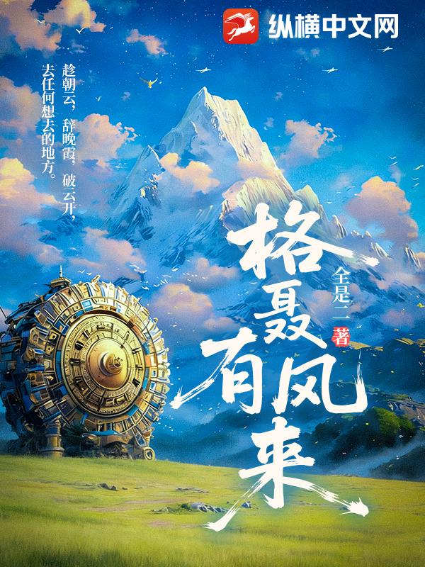 格聂有风来章节列表