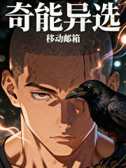 奇能异选章节列表