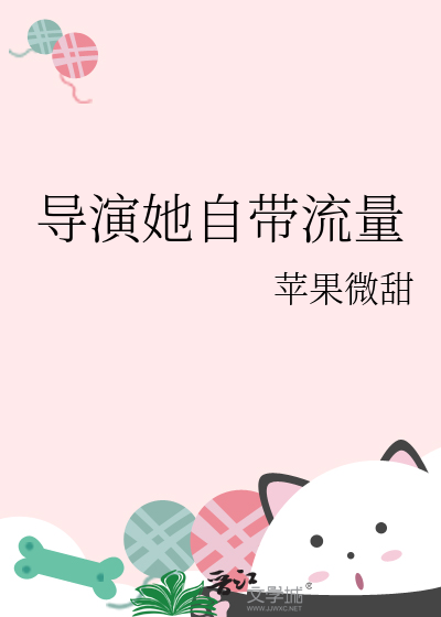 导演她自带流量章节列表