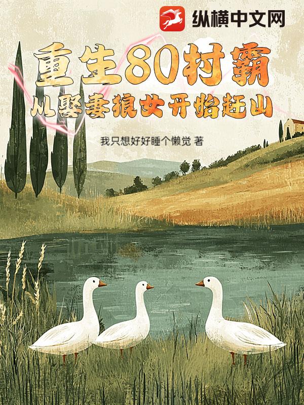 重生80村霸，从娶妻狼女开始赶山章节列表