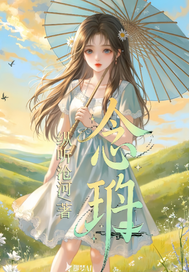 念珘章节列表