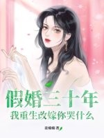 假婚三十年，我重生改嫁你哭什么章节列表