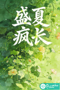 盛夏疯长章节列表