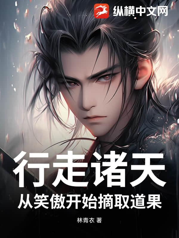 行走诸天，从笑傲开始摘取道果章节列表