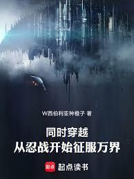 同时穿越：从忍战开始征服万界章节列表