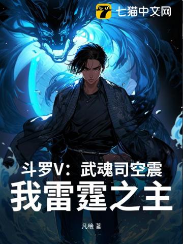 斗罗V：武魂司空震，我雷霆之主章节列表