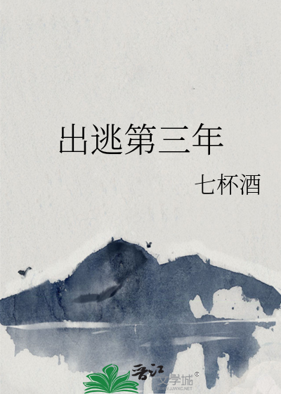 出逃第三年章节列表