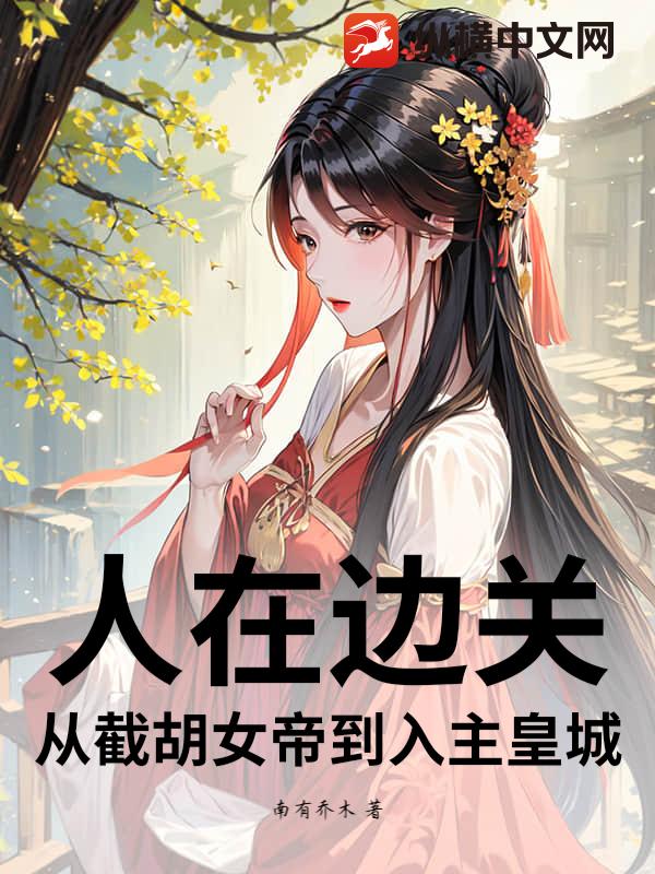 人在边关：从截胡女帝到入主皇城章节列表