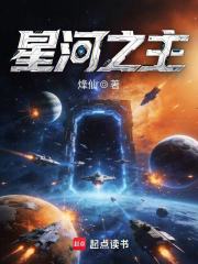 星河之主章节列表