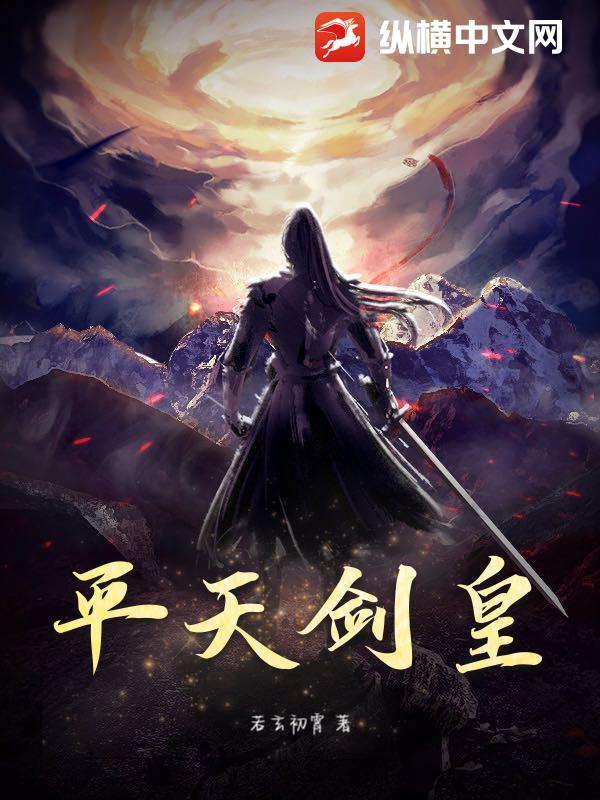 平天剑皇章节列表
