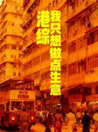 港综：我只想做点生意章节列表