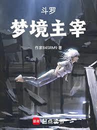 斗罗：梦境主宰章节列表