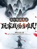 说好枪战爽游，玩家战场当难民！章节列表