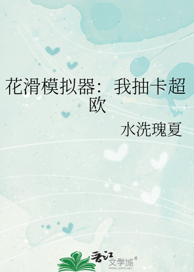 花滑模拟器：我抽卡超欧章节列表