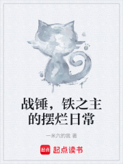 战锤，铁之主的摆烂日常章节列表