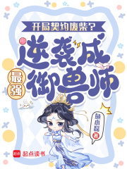 开局契约废柴？逆袭成最强御兽师章节列表