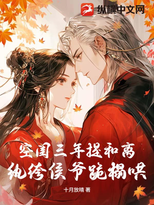 空闺三年提和离，纨绔侯爷跪榻哄章节列表