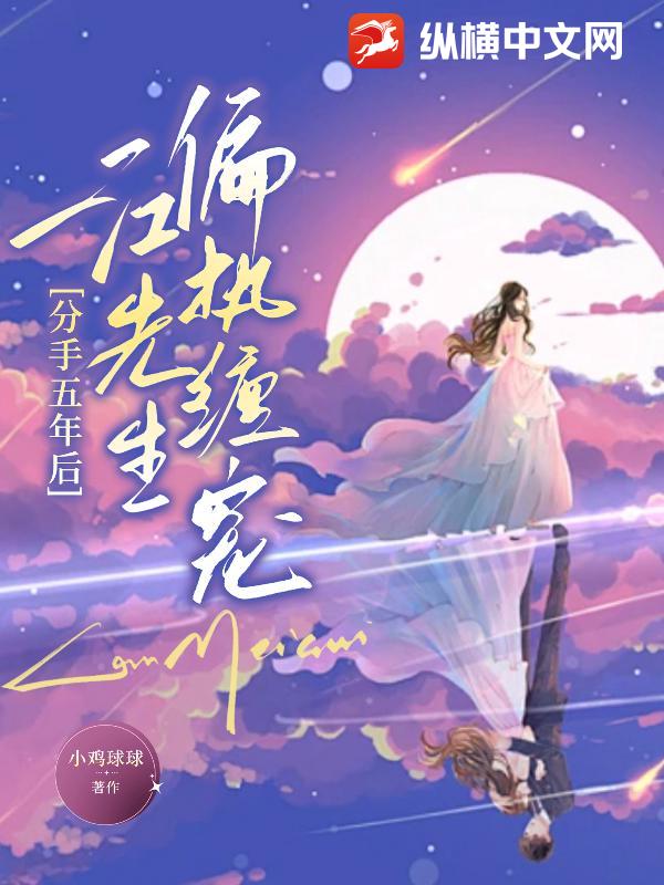 分手五年后，江先生偏执缠宠章节列表
