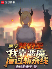 医学美利坚：我靠恶魔度过斩杀线章节列表