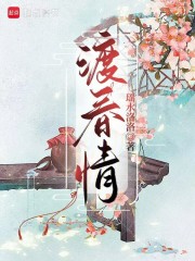渡春情章节列表
